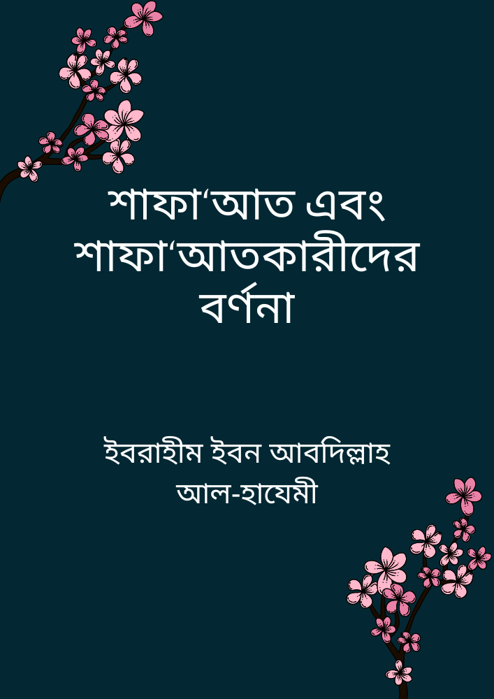 শাফা‘আত এবং শাফা‘আতকারীদের বর্ণনা